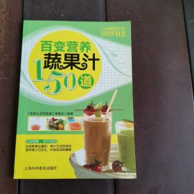 百变营养蔬果汁150道