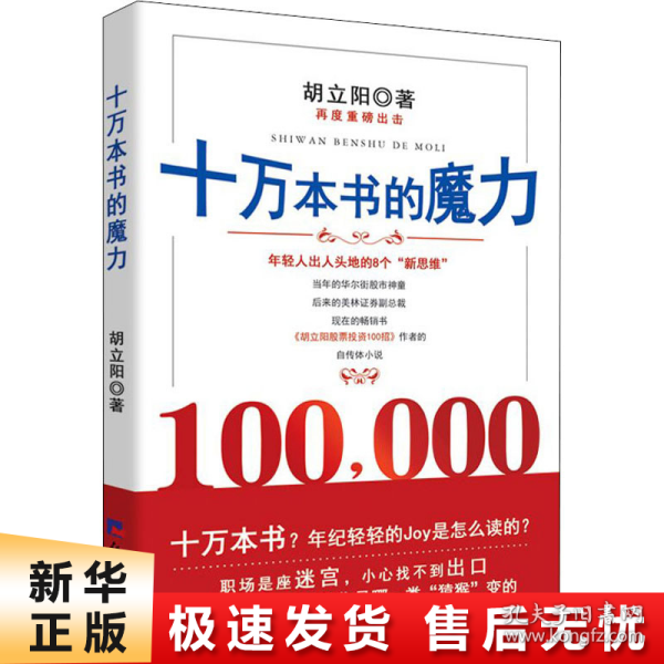 十万本书的魔力（胡立阳再一重磅力作，以亲身的经历讲述成功的要点）