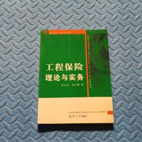 工程保险理论与实务