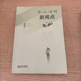 金石洞明新闻点