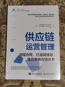 供应链运营管理：流程协同，打造高绩效、强竞争供应链体系