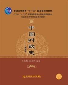 中国财政史齐海鹏,孙文学