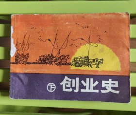 创业史（下)