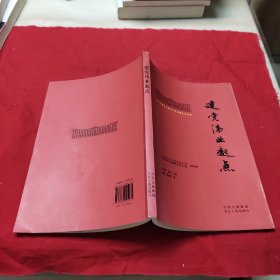 北大红楼与中国共产党创建历史丛书  建党伟业起点