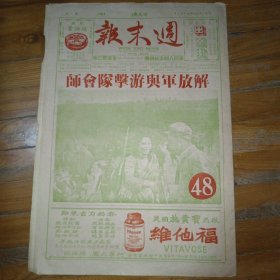 香港 周末报 1950年4月22日 全十六版