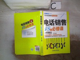 新手入门：电话销售18堂必修课