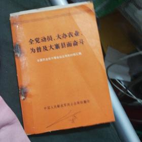 全党动员，大办农业，为普及大寨县而奋斗