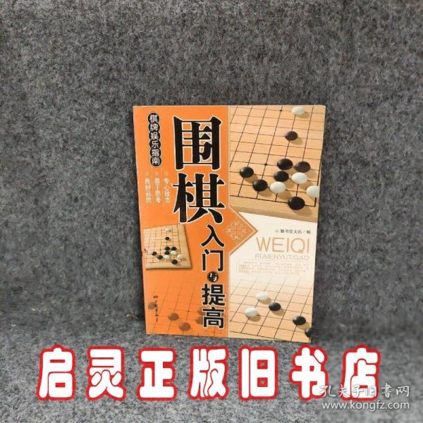 围棋入门与提高