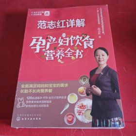 范志红详解孕产妇饮食营养全书