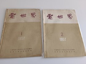 电世界1957年1-12全