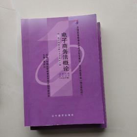 现货《电子商务法概论》《电子商务法概论自学辅导》《互联网数据库》《互联网数据库辅导与练习》，四本合售。