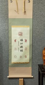 福以德招之七福神 桐木盒装日本回流书画轴挂轴 纵145Cm横44.5Cm，真实纯手写手刻品，版绫裱，轴全，品相上佳。 玄峰之作 七福之像为作者自己手刻印章所盖，其中四字纯手写  多才多艺的一位，而且为版绫  上上之品 编号(HF盒37)