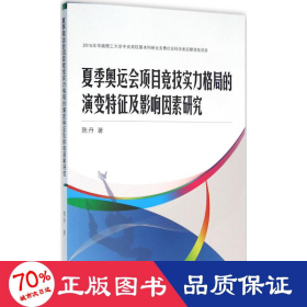 夏季奥运会项目竞技实力格局的演变特征及影响因素研究