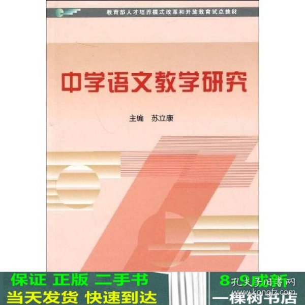 教育部人才培养模式改革和开放教育试点教材：中学语文教学研究