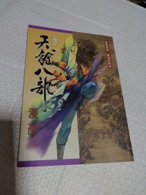 漫画 天龙八部 9