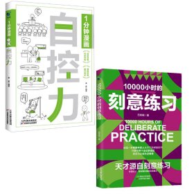 10000小时的刻意练习 强大学习法 认知天性终身成长深度学习之道高手方法如何高效学习书