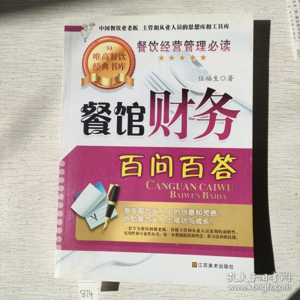 餐馆财务百问百答