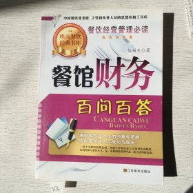 餐馆财务百问百答