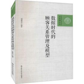 数据时代的顾客关系管理及模型（百家廊文丛）