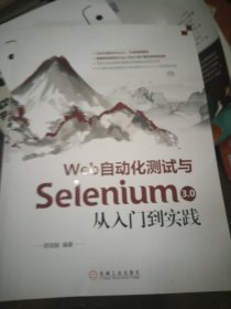 Web自动化测试与Selenium 3.0从入门到实践