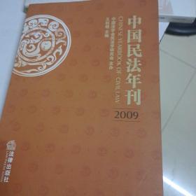中国民法年刊2009