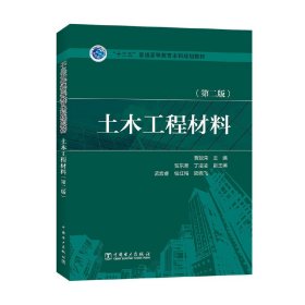 土木工程材料（第二版）