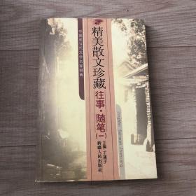 中国现当代文学名家经典:后花园 (平装)