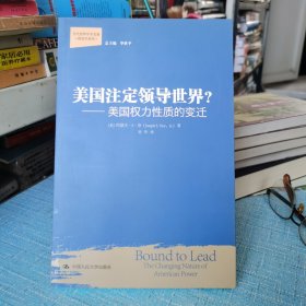 美国注定领导世界?：美国权力性质的变迁