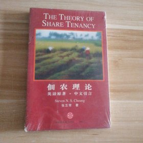 佃农理论：The Theory of Share Tenancy