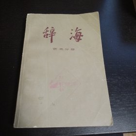 辞海（艺术分册 ）