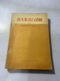 汤头歌决白话解