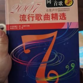 同一首歌：2007流行歌曲精选