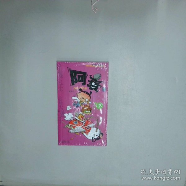 阿衰online17  猫小乐著 陈乐绘 云南教育出版社