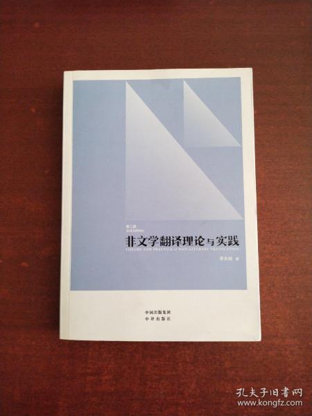 中译翻译教材·翻译专业研究生系列教材：非文学翻译理论与实践（第2版）