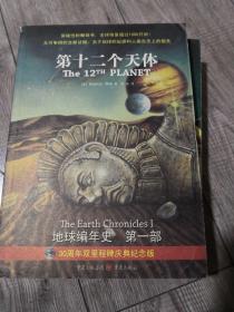 第十二个天体：《地球编年史》第一部