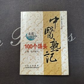 中医熟记100个汤头