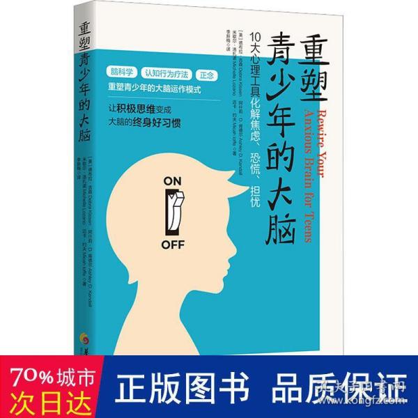 重塑青少年的大脑：10大心理工具化解焦虑、恐慌、担忧