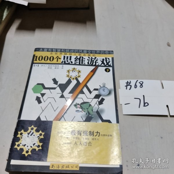 1000个思维游戏（上下）