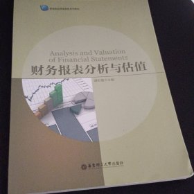 财务报表分析与估值