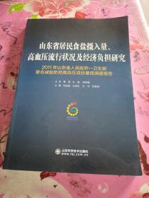 山东省居民食盐摄入量、高血压流行状况及经济负担
研究