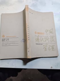 中國現(xiàn)代科技管理