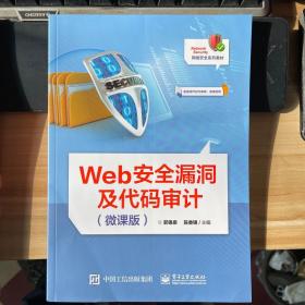 Web安全漏洞及代码审计（微课版）