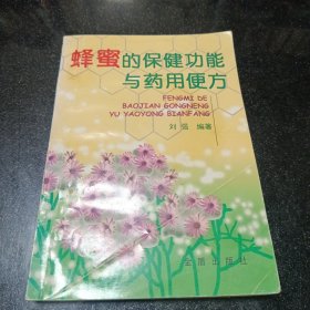 蜂蜜的保健功能与药用便方