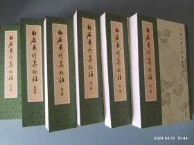 白居易诗集校注（全六册）