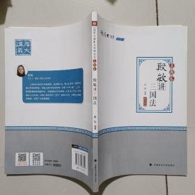 2020厚大法考司法考试殷敏讲三国法.真题卷