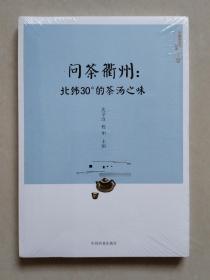 问茶衢州：北纬30°的茶汤之味【全新未拆封】