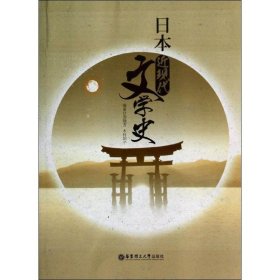 日本近现代：文学史