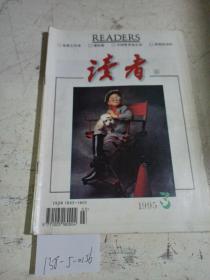 读者1995/3