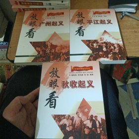 红色经典起义丛书：放眼看广州起义 平江起义 秋收起义 三本售