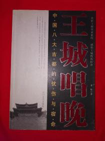 名家经典丨王城唱晚-中国八大古都的忧伤与宿命（全一册）